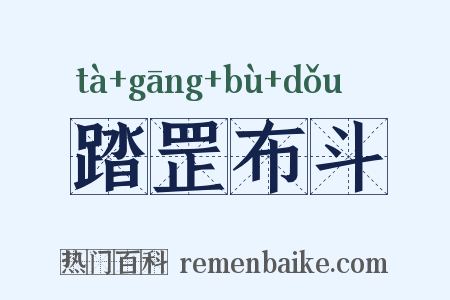 踏罡布斗是什么意思的图片